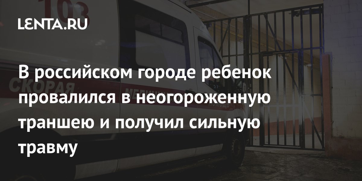 В российском городе ребенок провалился в неогороженную траншею и получил сильную травму