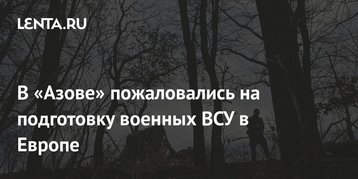 В «Азове» пожаловались на подготовку военных ВСУ в Европе