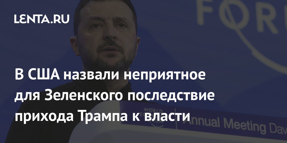 В США назвали неприятное для Зеленского последствие прихода Трампа к власти