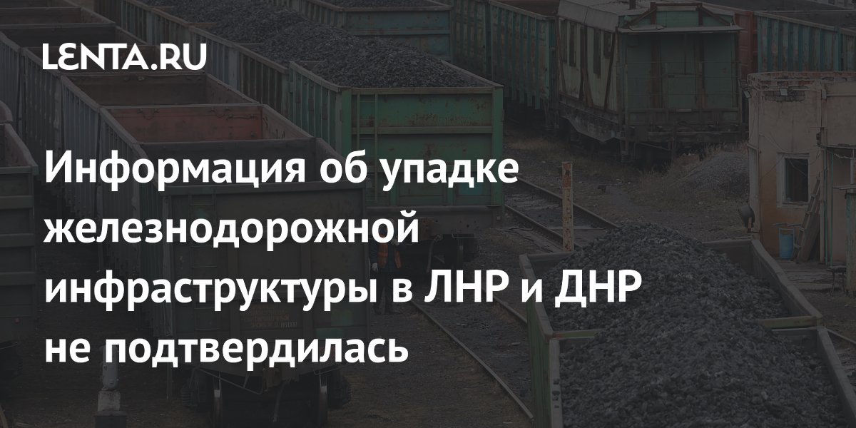 Информация об упадке железнодорожной инфраструктуры в ЛНР и ДНР не подтвердилась