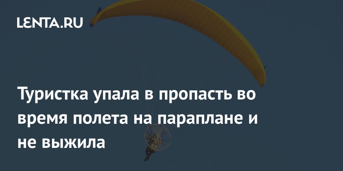 Туристка упала в пропасть во время полета на параплане и не выжила