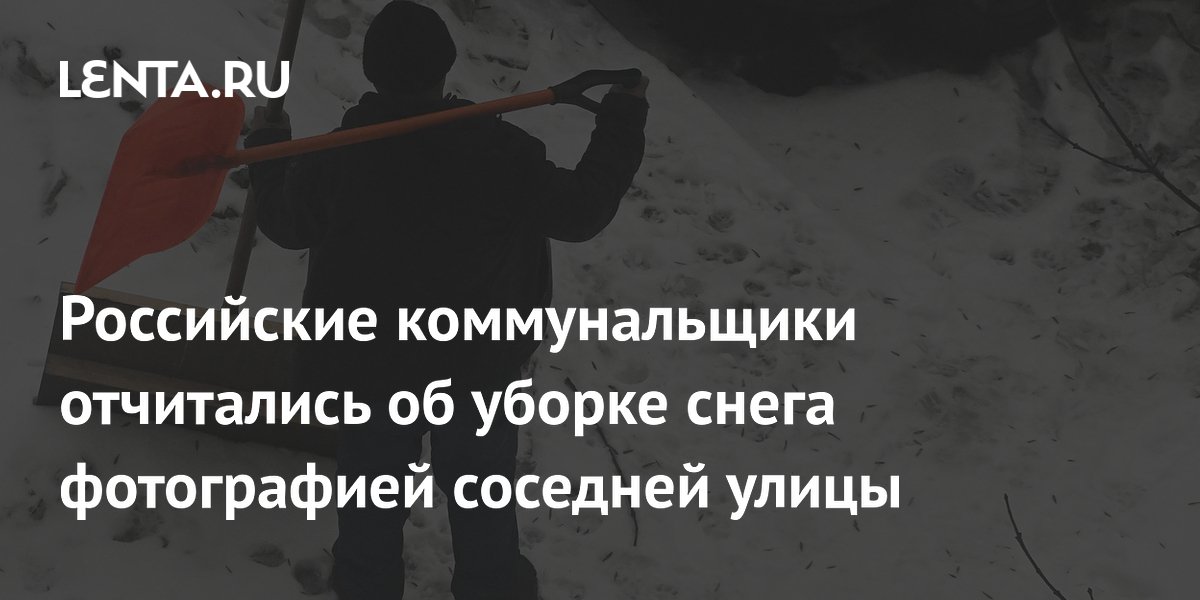 Российские коммунальщики отчитались об уборке снега фотографией соседней улицы