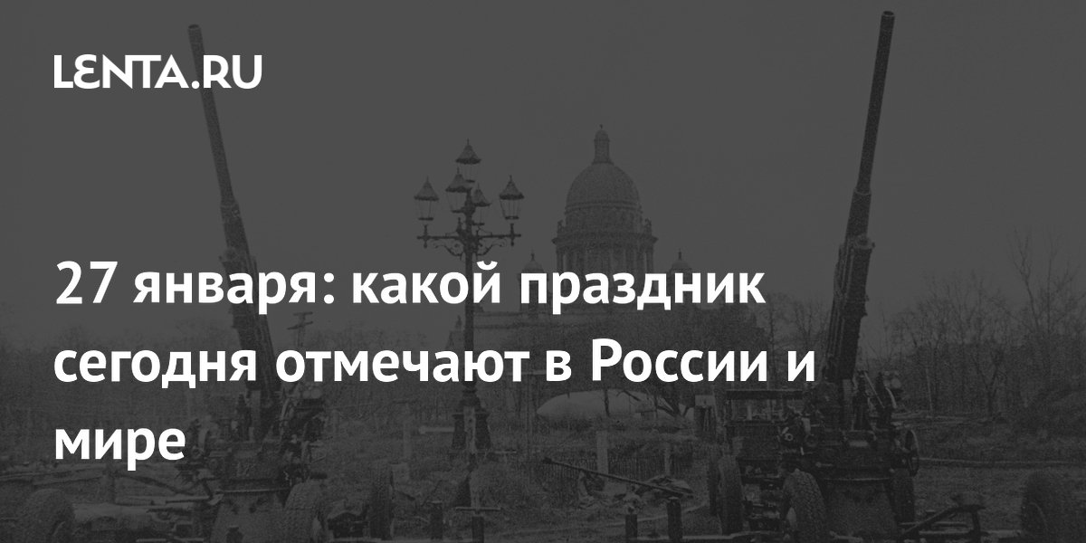 27 января: какой праздник сегодня отмечают в России и мире