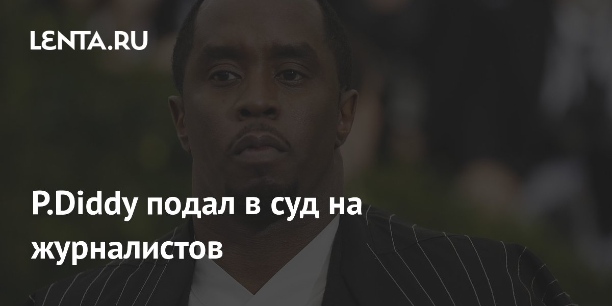 P.Diddy подал в суд на журналистов