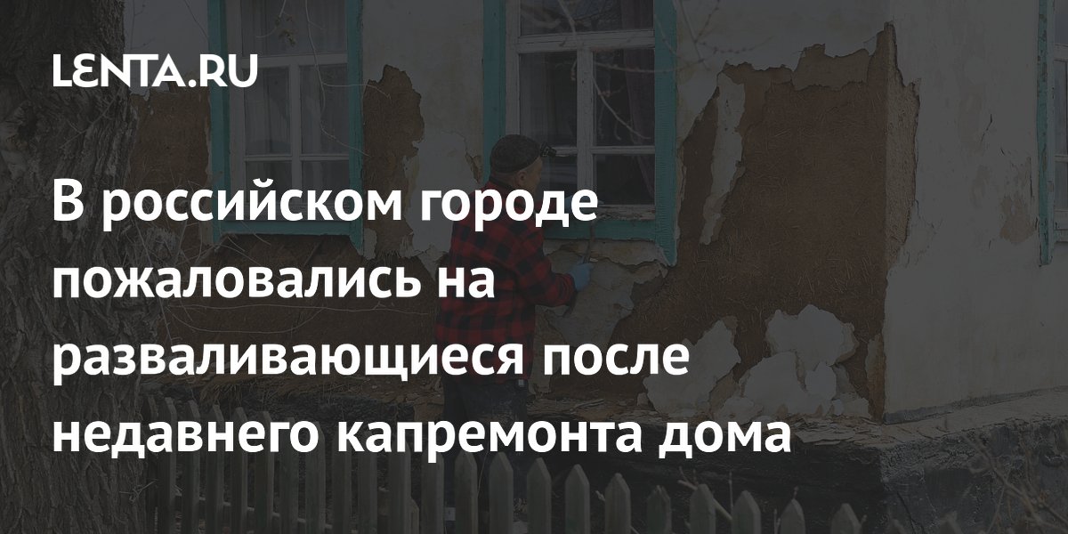 В российском городе пожаловались на разваливающиеся после недавнего капремонта дома