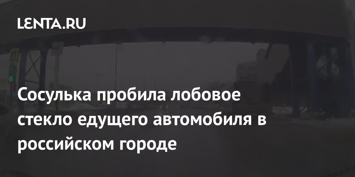 Сосулька пробила лобовое стекло едущего автомобиля в российском городе