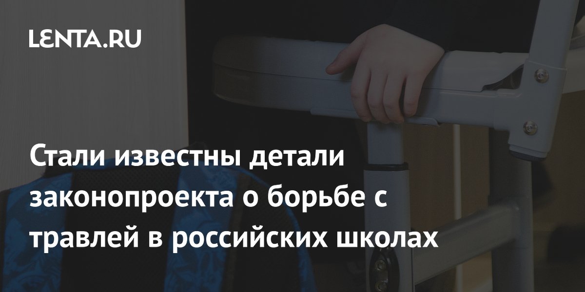 Стали известны детали законопроекта о борьбе с травлей в российских школах