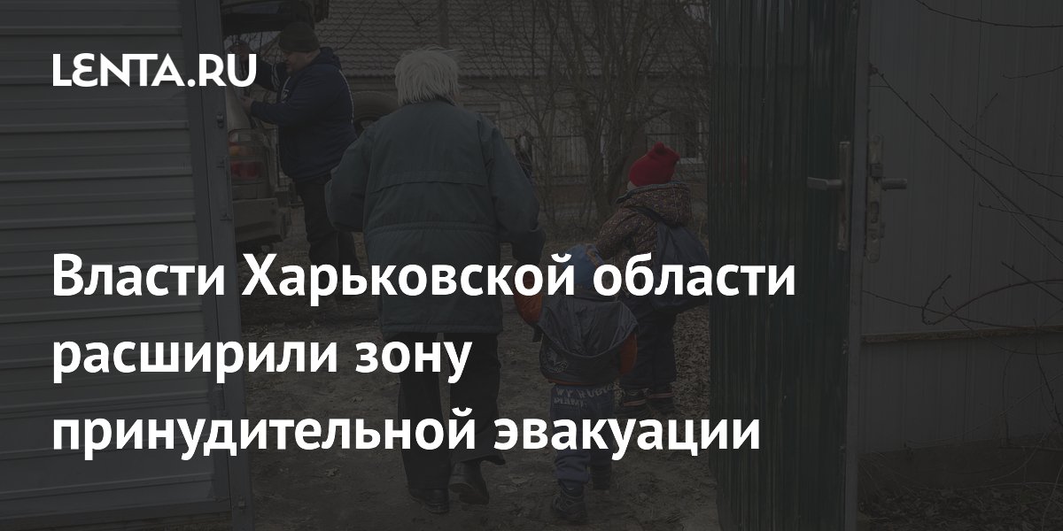 Власти Харьковской области расширили зону принудительной эвакуации