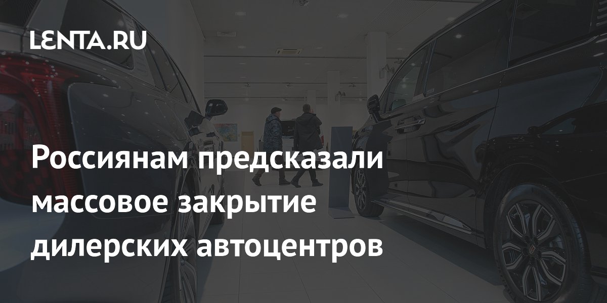 Россиянам предсказали массовое закрытие дилерских автоцентров