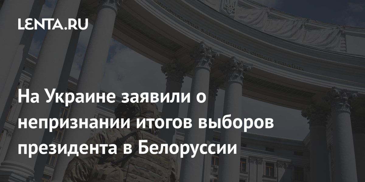 На Украине заявили о непризнании итогов выборов президента в Белоруссии