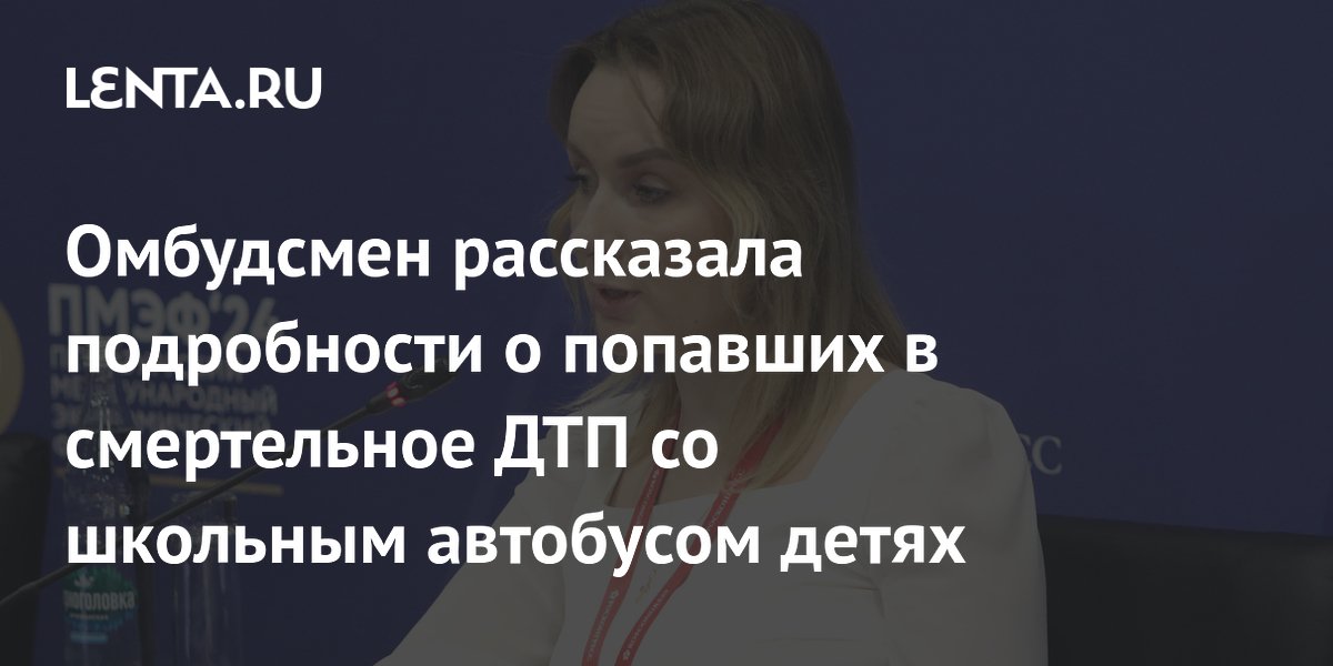 Омбудсмен рассказала подробности о попавших в смертельное ДТП со школьным автобусом детях