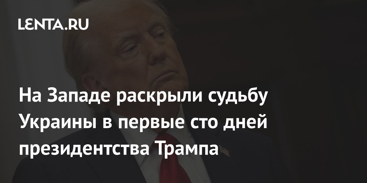 На Западе раскрыли судьбу Украины в первые сто дней президентства Трампа