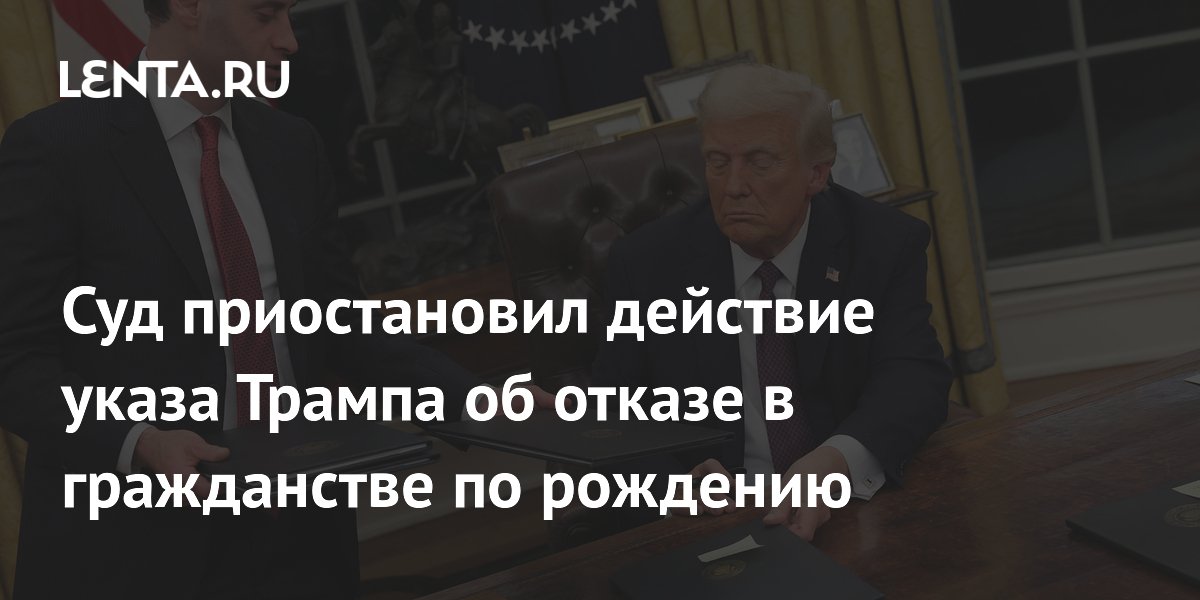 Суд приостановил действие указа Трампа об отказе в гражданстве по рождению