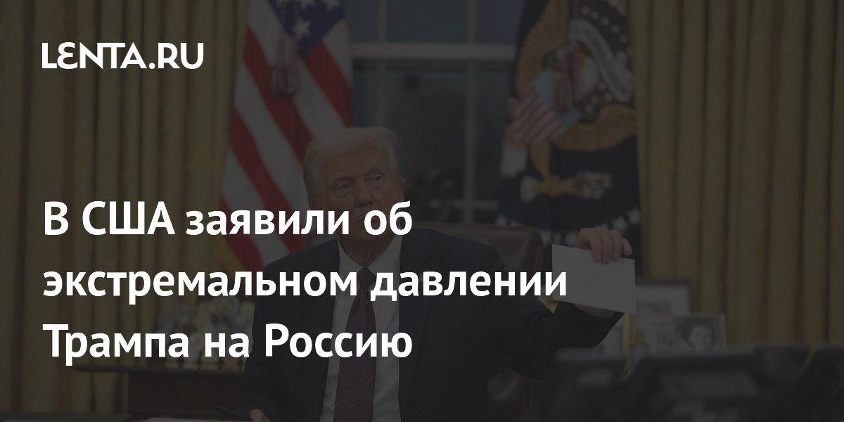 В США заявили об экстремальном давлении Трампа на Россию