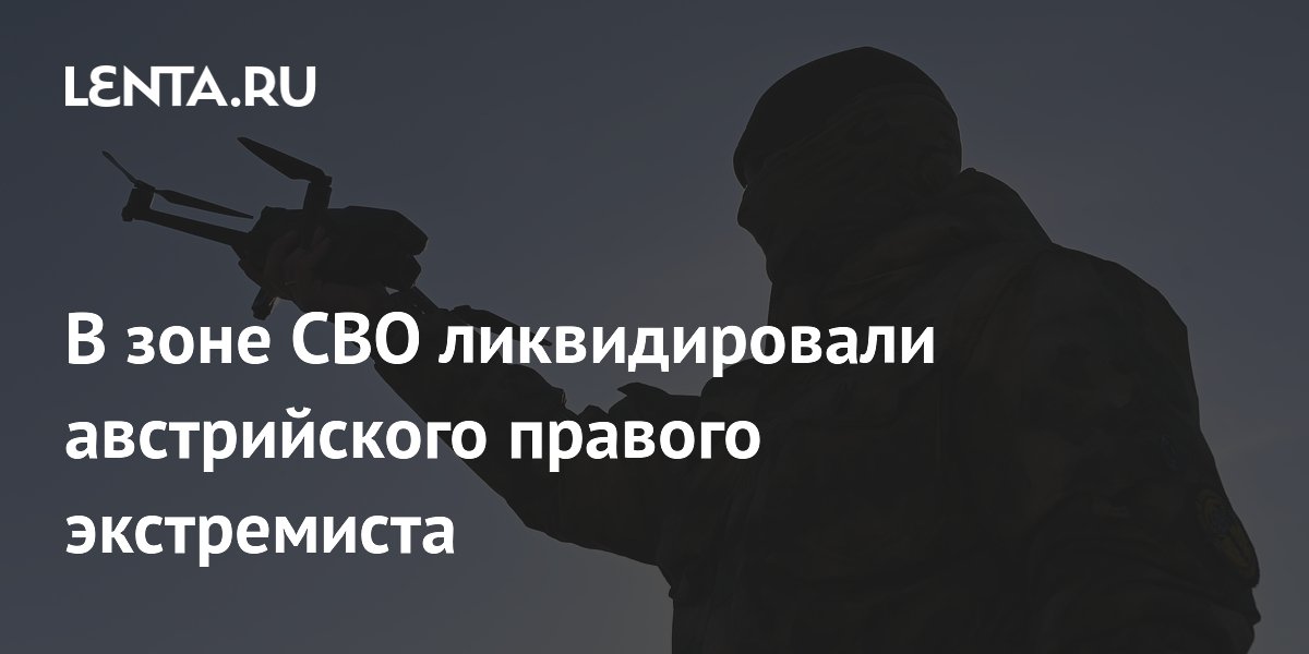 В зоне СВО ликвидировали австрийского правого экстремиста