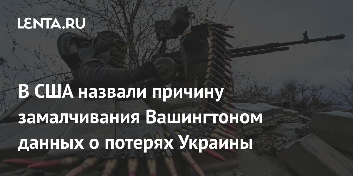 В США назвали причину замалчивания Вашингтоном данных о потерях Украины