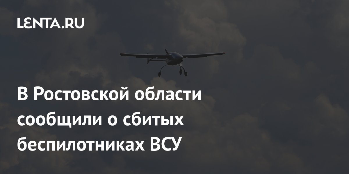 В Ростовской области сообщили о сбитых беспилотниках ВСУ