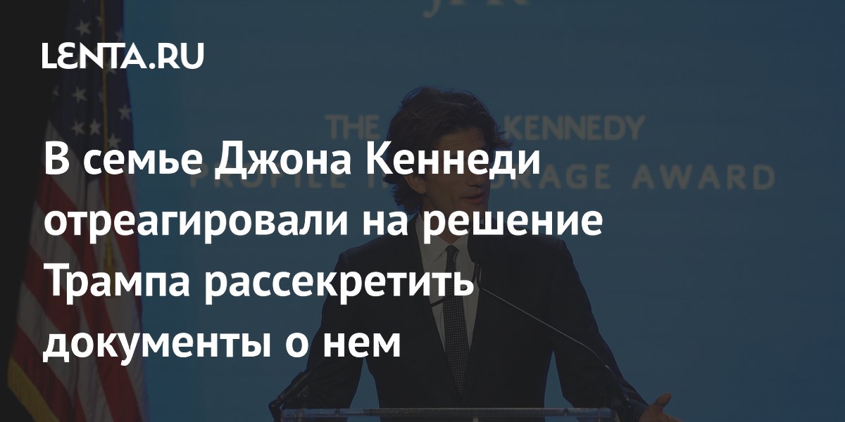 Трамп рассекретил документы по кеннеди