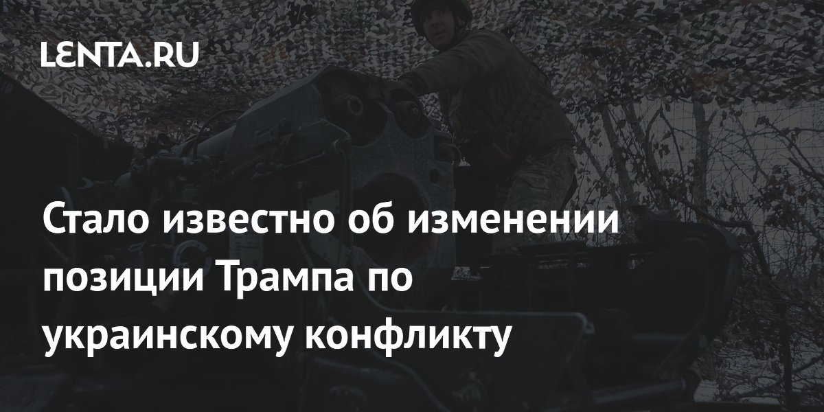 Стало известно об изменении позиции Трампа по украинскому конфликту