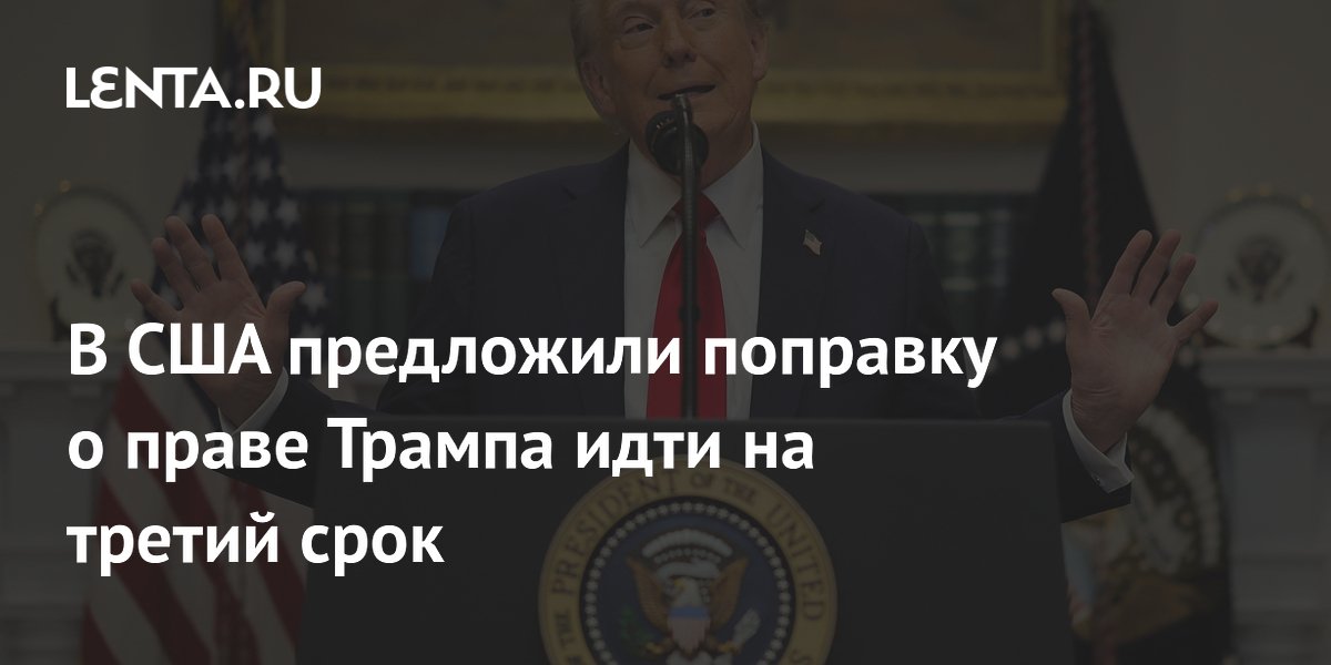 В США предложили поправку о праве Трампа идти на третий срок