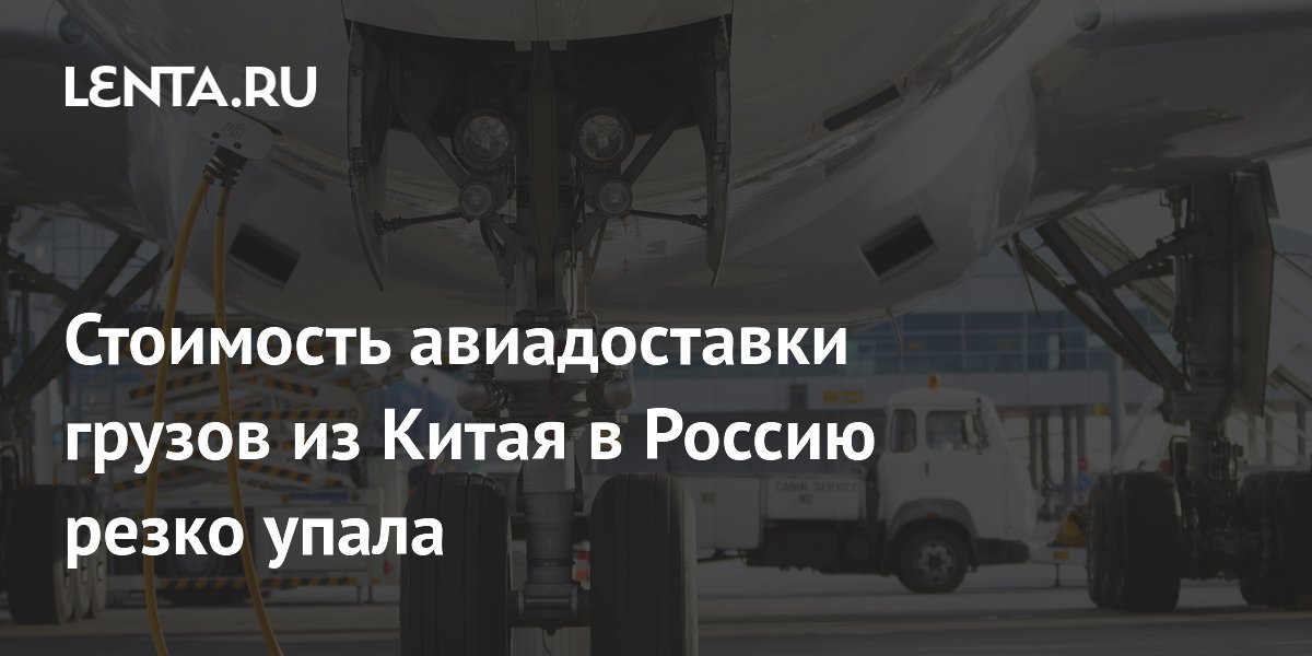 Стоимость авиадоставки грузов из Китая в Россию резко упала