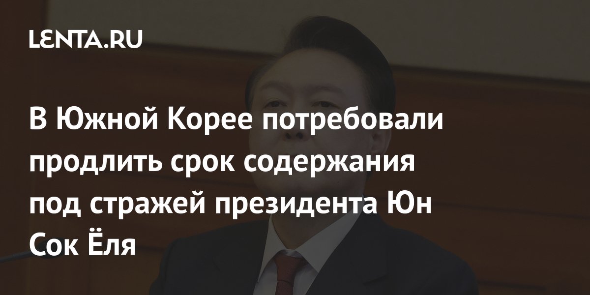 В Южной Корее потребовали продлить срок содержания под стражей президента Юн Сок Ёля