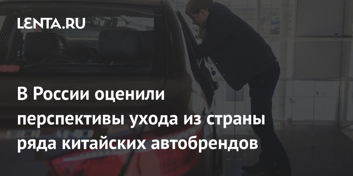 В России оценили перспективы ухода из страны ряда китайских автобрендов