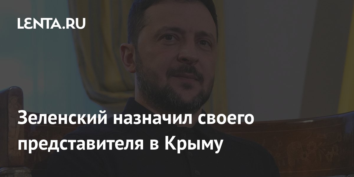 Зеленский назначил своего представителя в Крыму