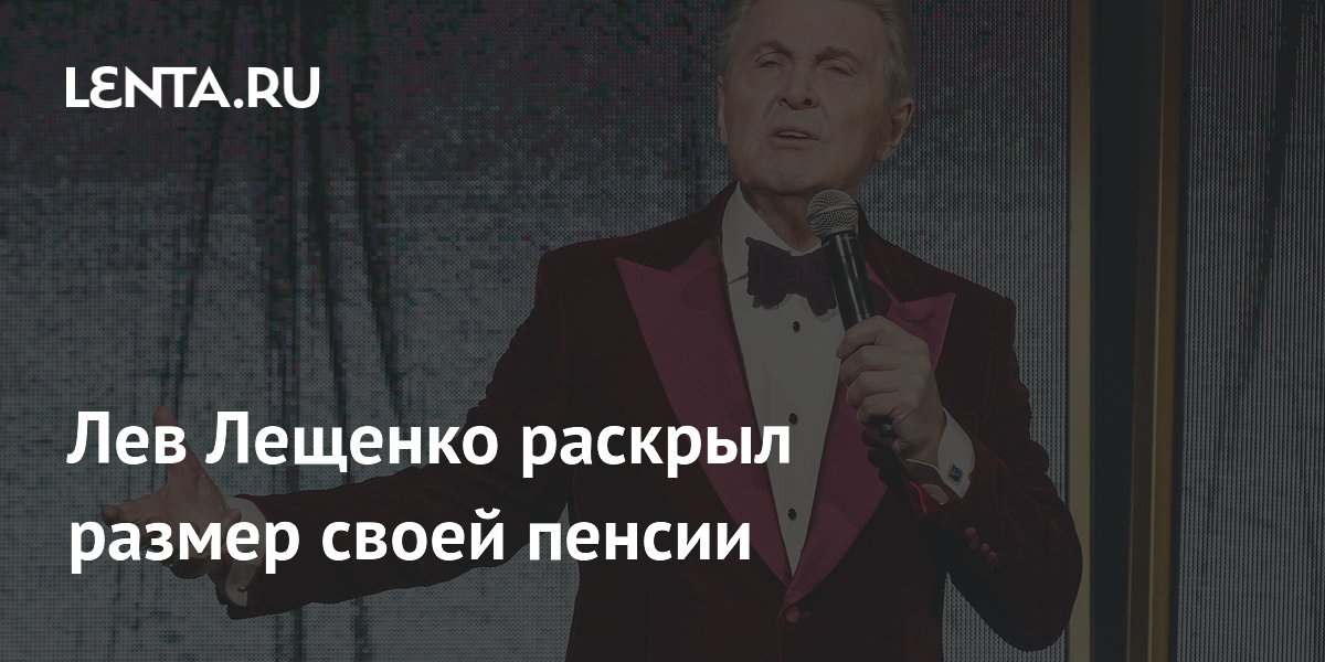 Лев Лещенко раскрыл размер своей пенсии