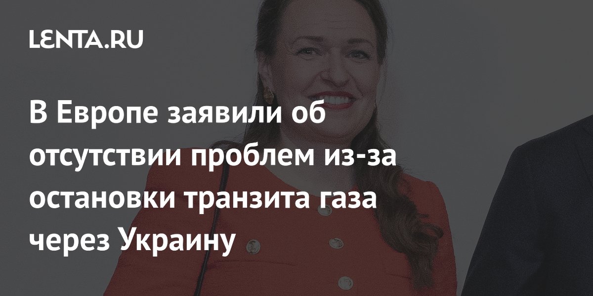 В Европе заявили об отсутствии проблем из-за остановки транзита газа через Украину