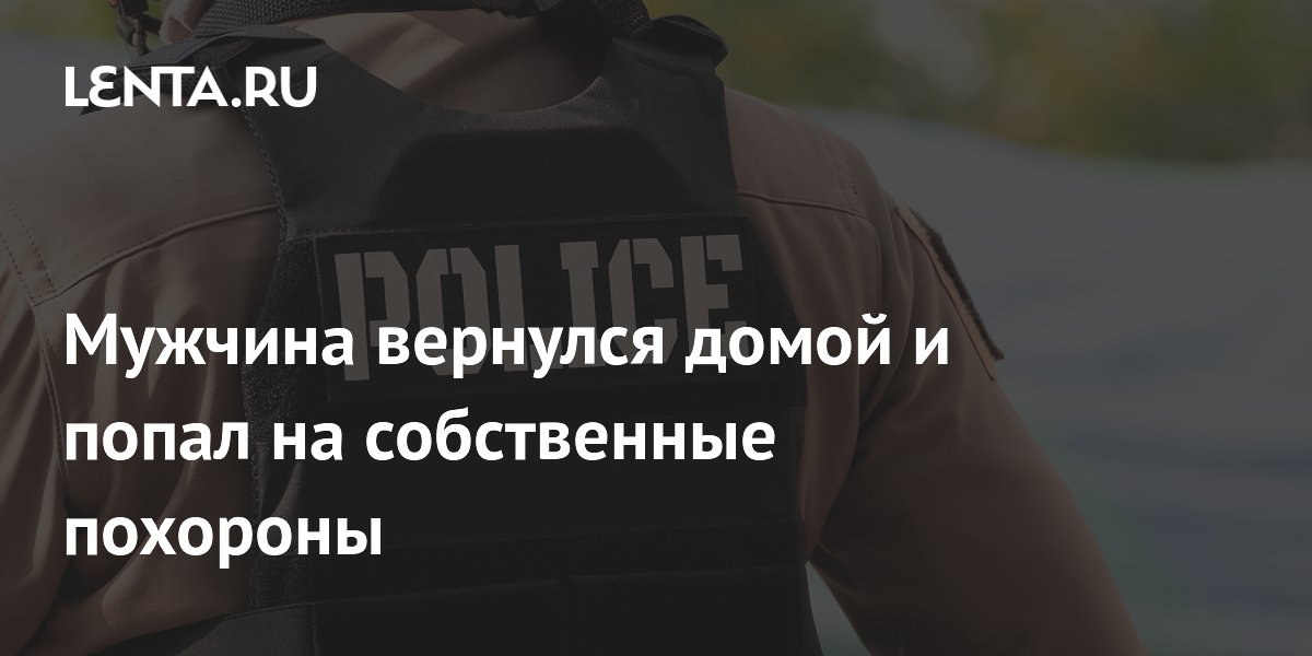 Мужчина вернулся домой и попал на собственные похороны