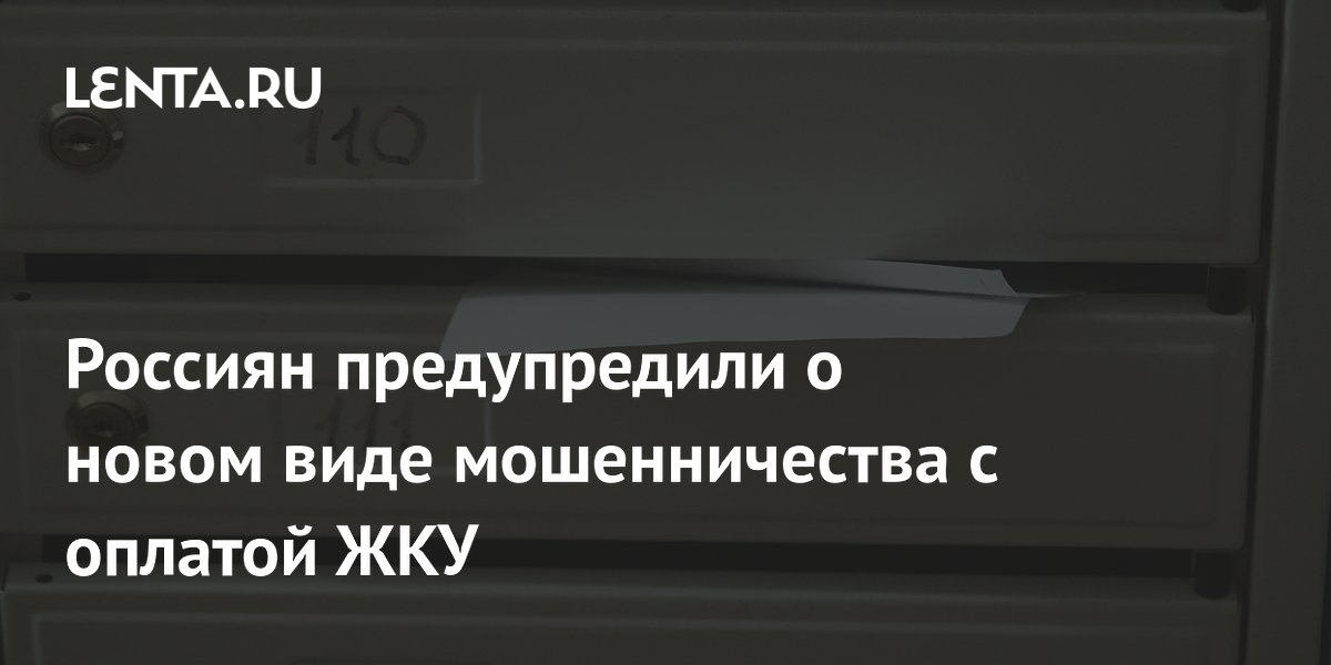 Россиян предупредили о новом виде мошенничества с оплатой ЖКУ