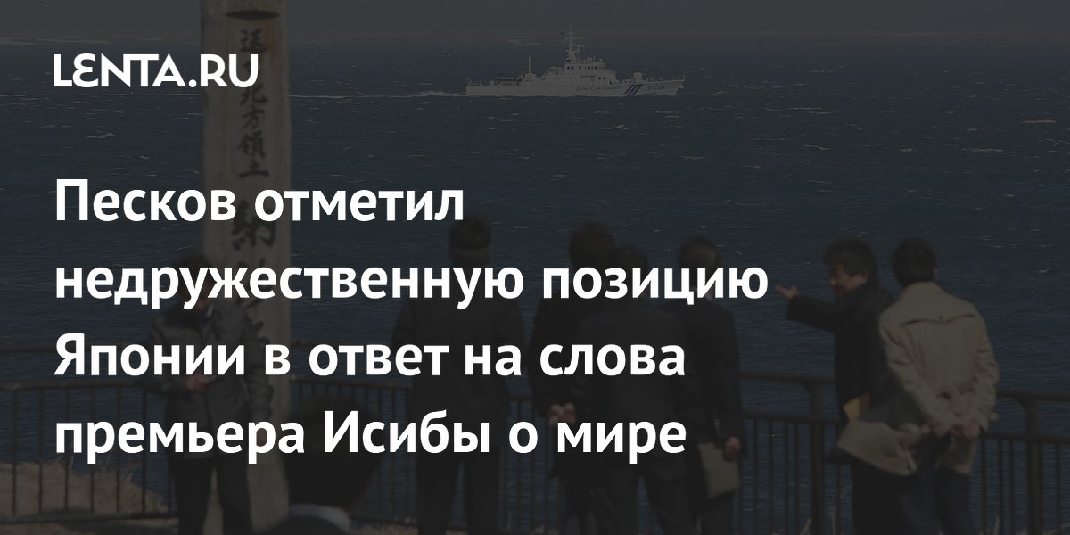 Песков отметил недружественную позицию Японии в ответ на слова премьера Исибы о мире