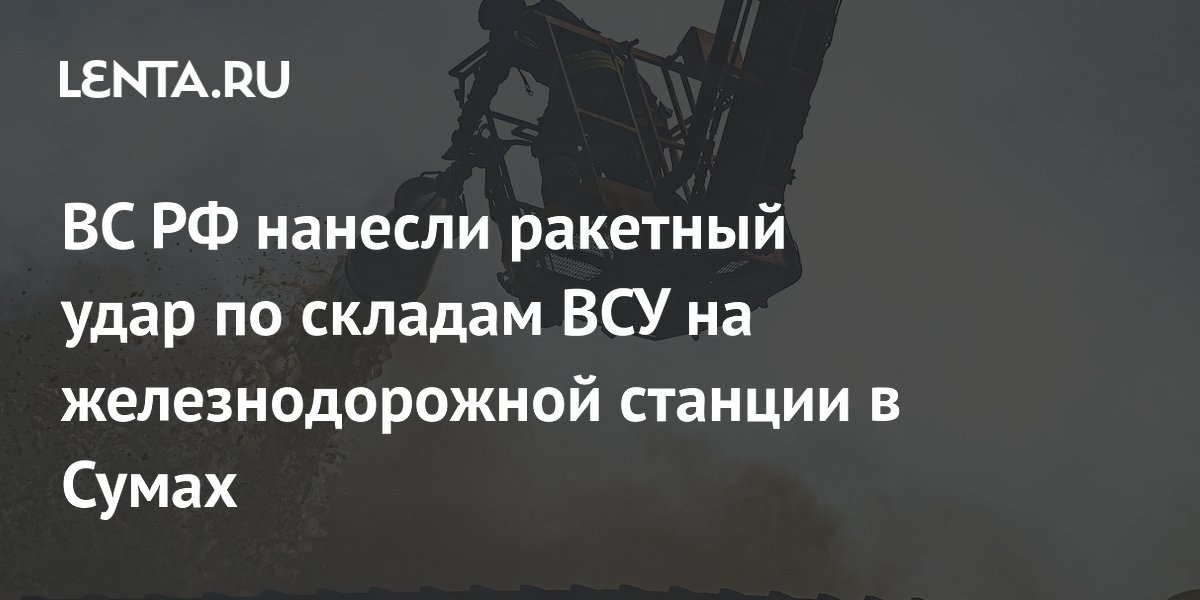 ВС РФ нанесли ракетный удар по складам ВСУ на железнодорожной станции в Сумах