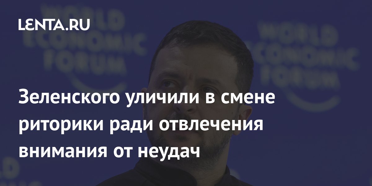 Зеленского уличили в смене риторики ради отвлечения внимания от неудач