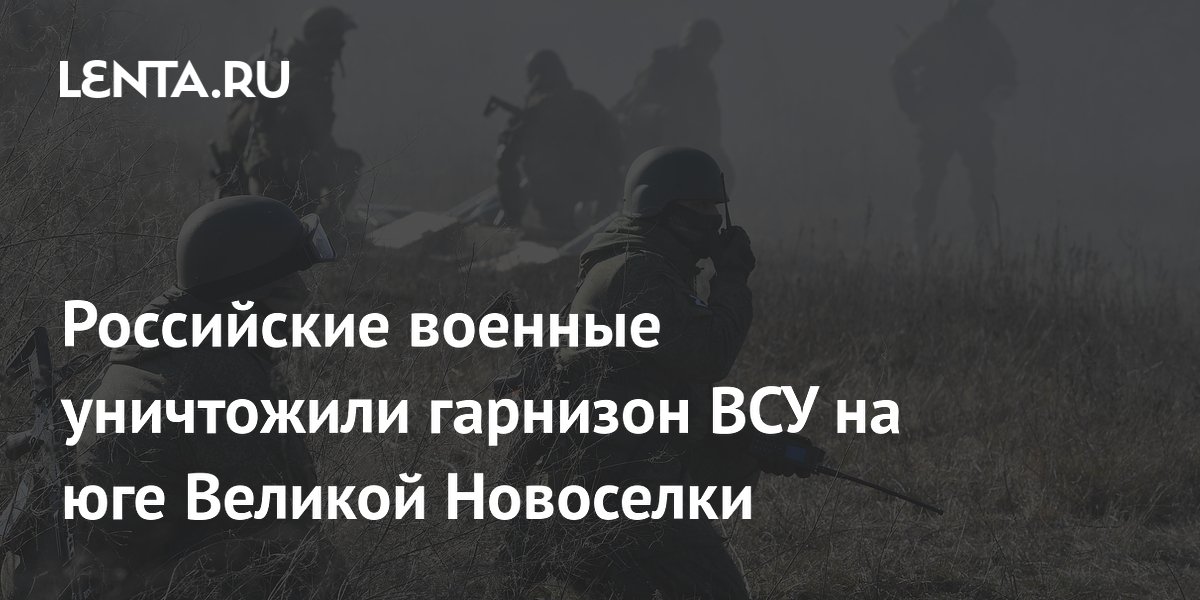 Российские военные уничтожили гарнизон ВСУ на юге Великой Новоселки