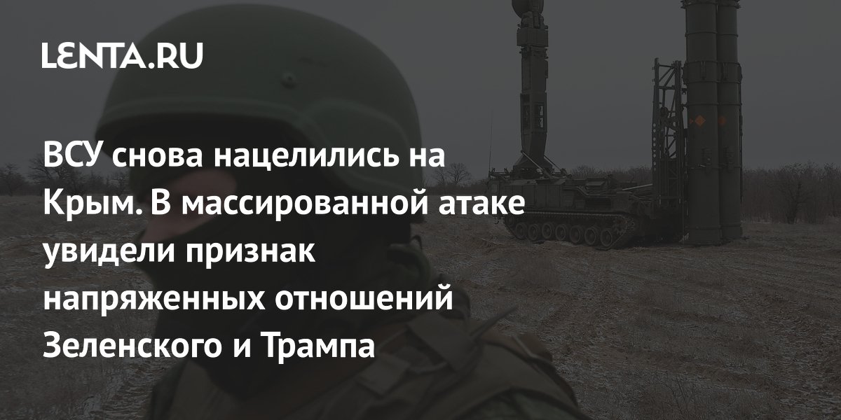 ВСУ снова нацелились на Крым. В массированной атаке увидели признак напряженных отношений Зеленского и Трампа