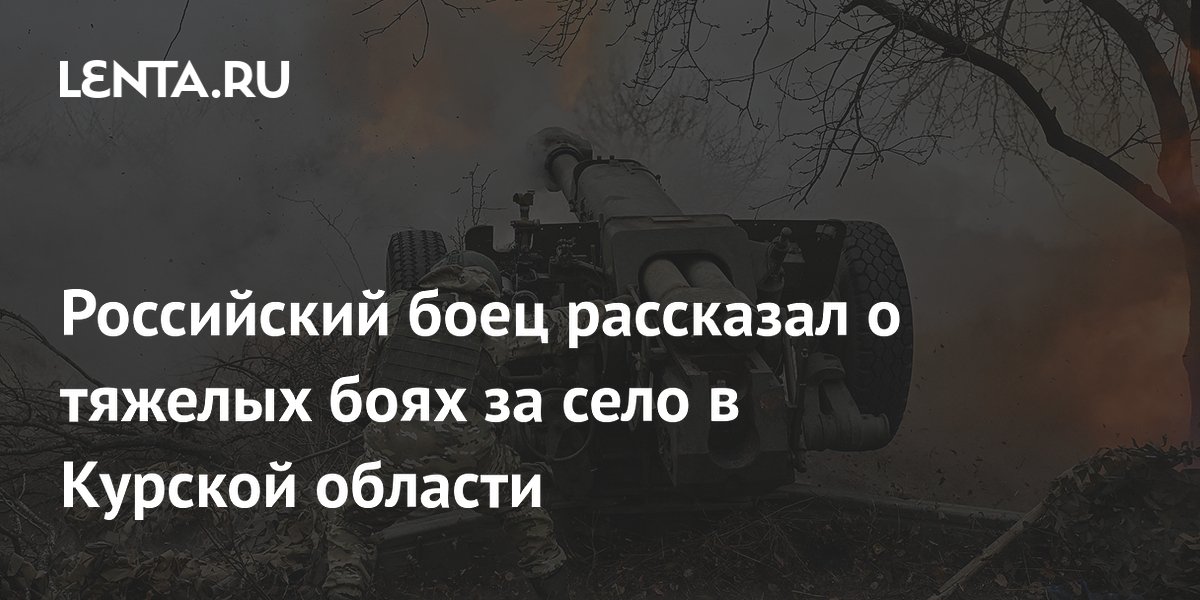 Российский боец рассказал о тяжелых боях за село в Курской области Российский боец рассказал о тяжелых боях за село в Курской области