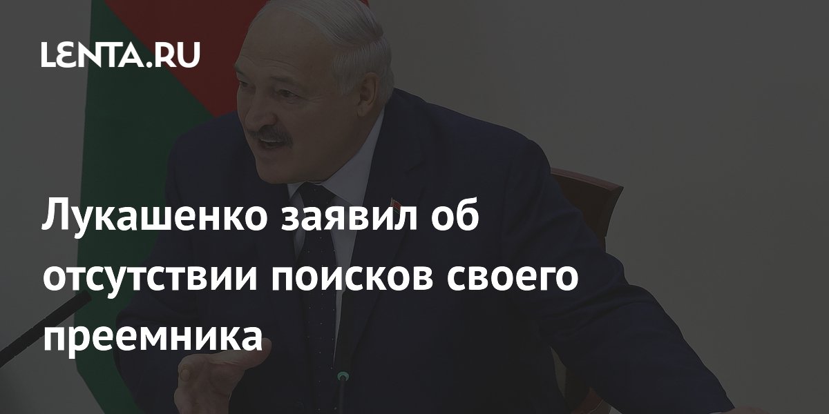 Лукашенко заявил об отсутствии поисков своего преемника