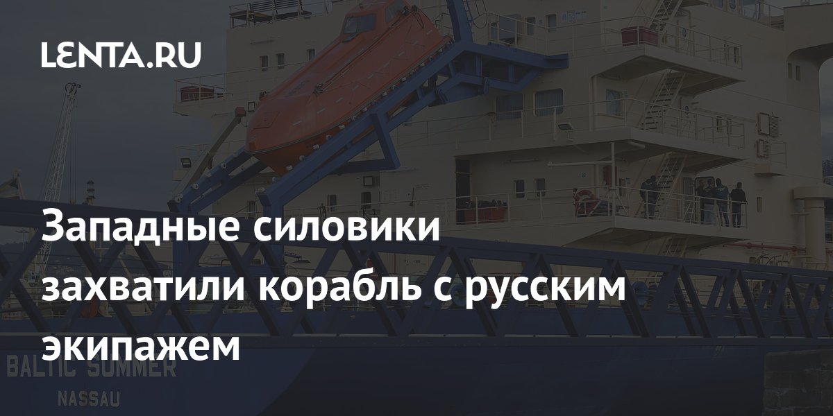 Западные силовики захватили корабль с русским экипажем