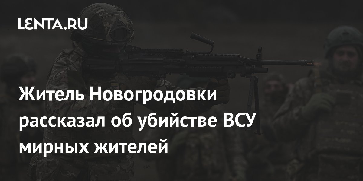 Житель Новогродовки рассказал об убийстве ВСУ мирных жителей