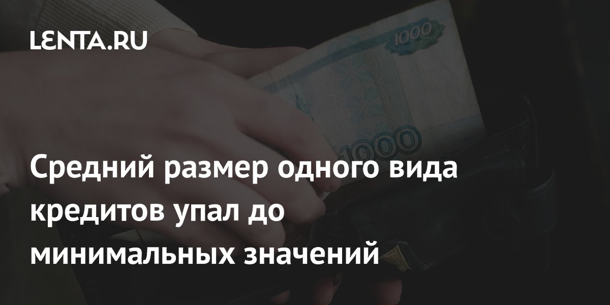 Средний размер одного вида кредитов упал до минимальных значений