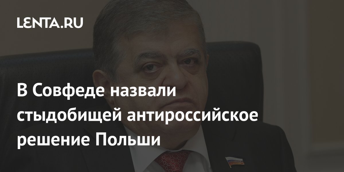 В Совфеде назвали стыдобищей антироссийское решение Польши