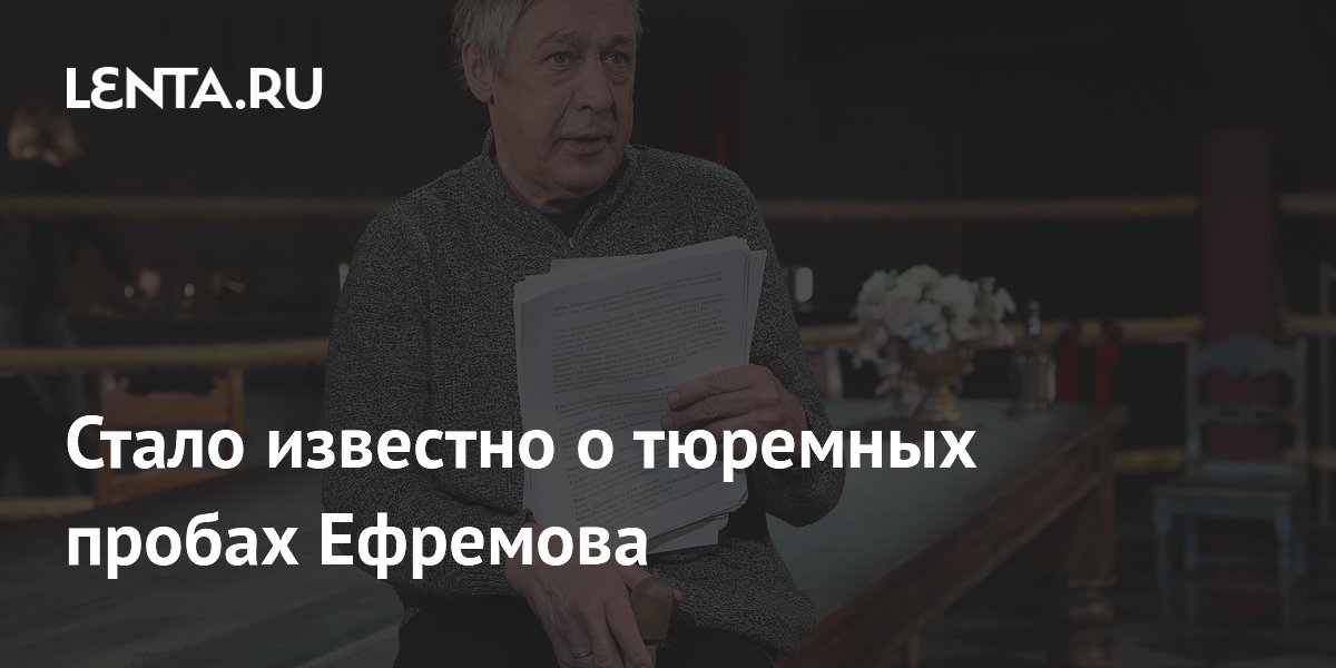 Стало известно о тюремных пробах Ефремова