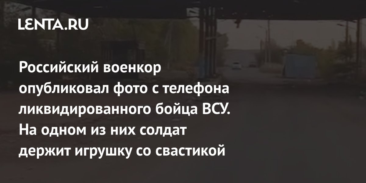 Российский военкор опубликовал фото с телефона ликвидированного бойца ВСУ. На одном из них солдат держит игрушку со свастикой