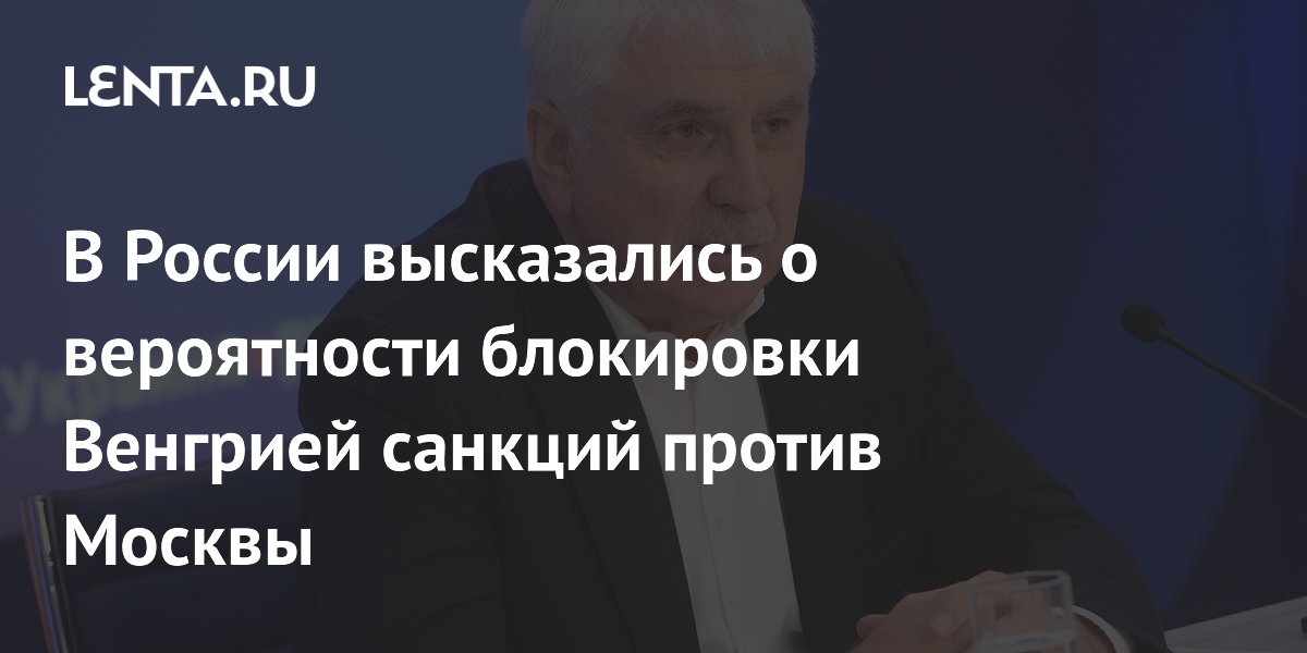 В России высказались о вероятности блокировки Венгрией санкций против Москвы