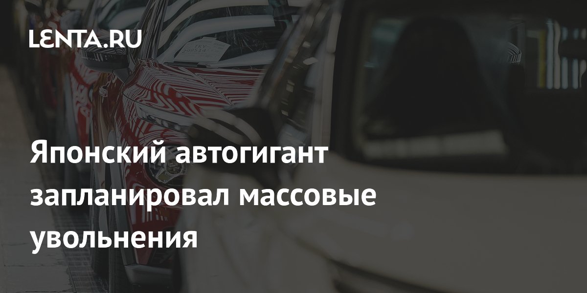 Японский автогигант запланировал массовые увольнения