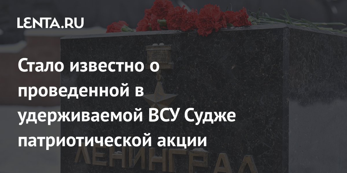 Стало известно о проведенной в удерживаемой ВСУ Судже патриотической акции