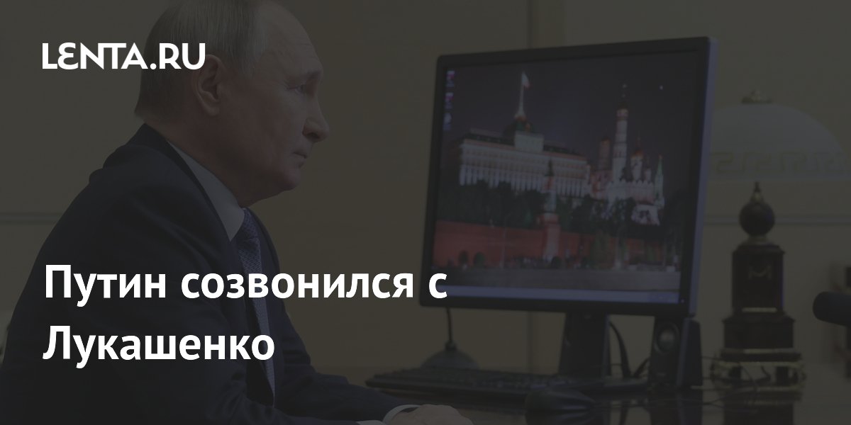 Путин созвонился с Лукашенко