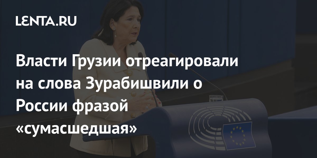 Власти Грузии отреагировали на слова Зурабишвили о России фразой «сумасшедшая»